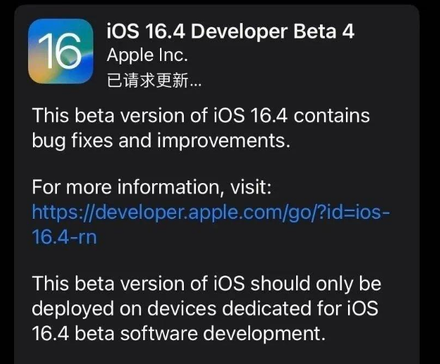 苏尼特左苹果维修网点分享iOS 16.4 beta 4更新内容及升级建议 