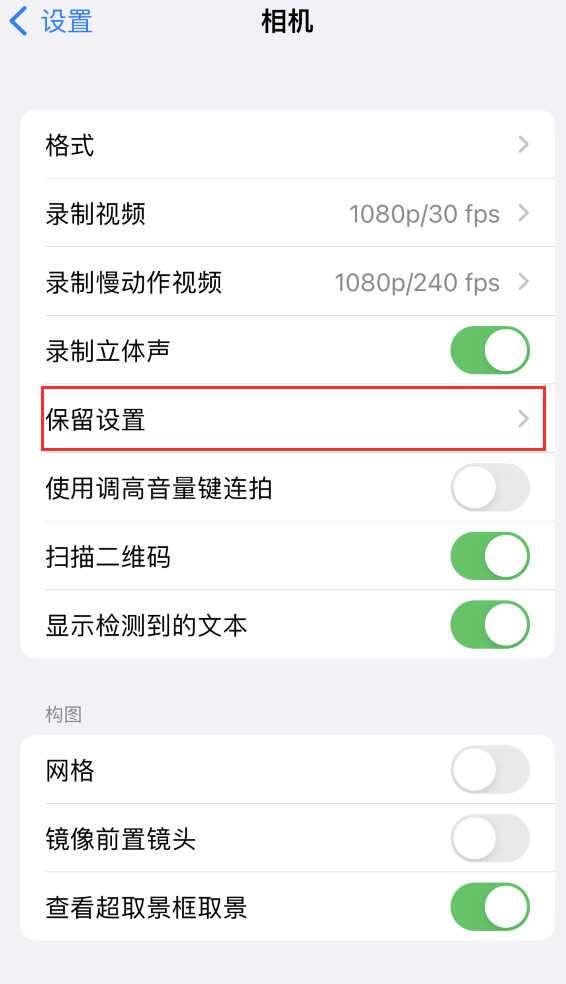 苏尼特左苹果14维修分享如何在iPhone 14 机型中保留拍照设置 