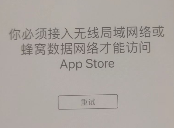 苏尼特左苹果服务网点分享无法在 iPhone 上打开 App Store 怎么办 