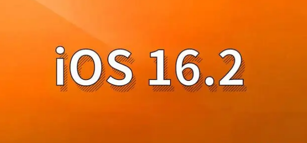 苏尼特左苹果手机维修分享哪些机型建议升级到iOS 16.2版本 