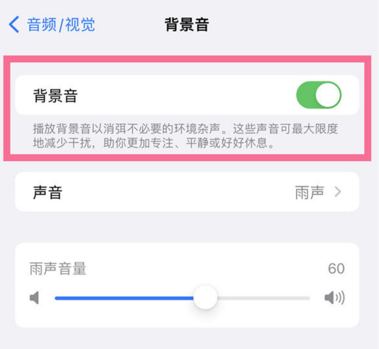 苏尼特左苹果14维修分享iPhone 14背景音开启方法 