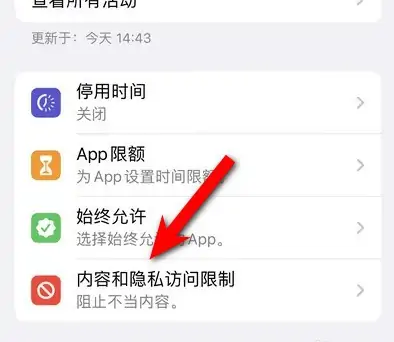 苏尼特左苹果14维修分享iPhone 14内容和隐私访问限制开启方法 