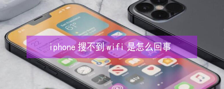 苏尼特左苹果13维修分享iPhone13搜索不到wifi怎么办 