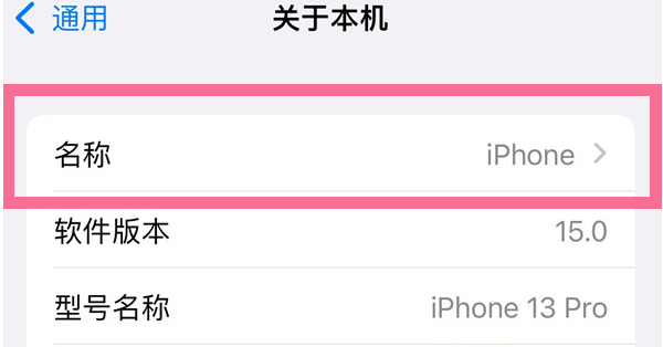 苏尼特左苹果13维修分享iPhone 13热点名字设置教程 