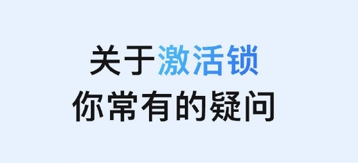 苏尼特左苹果手机维修分享激活锁是什么 