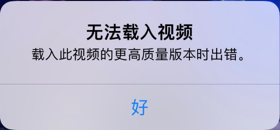 苏尼特左苹果手机维修分享iPhone 出现提示“无法载入视频”怎么办 