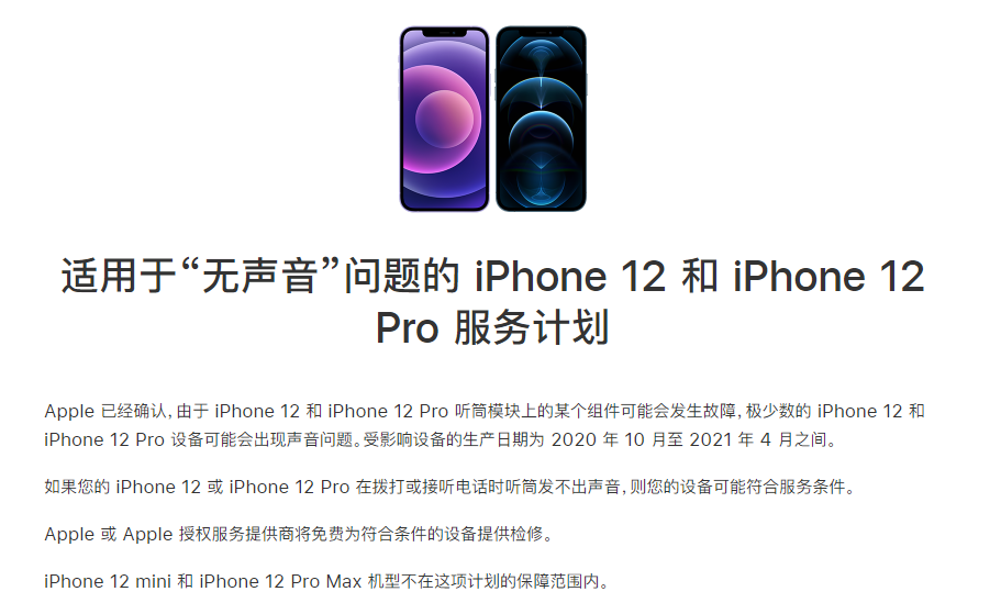 苏尼特左苹果手机维修分享iPhone 12/Pro 拨打或接听电话时无声音怎么办 